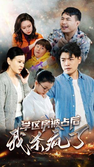 学区房被占后我杀疯了（53集）超火短剧抢先看