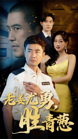 老姜尤勇胜青葱（68集）短剧热播中