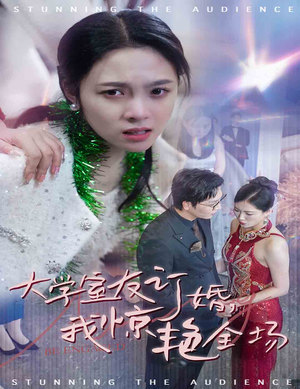 大学室友订婚我惊艳全场（31集）古装热门短剧