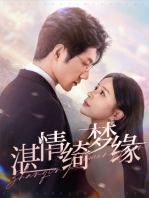 湛情琦梦缘（69集）精彩短剧合集