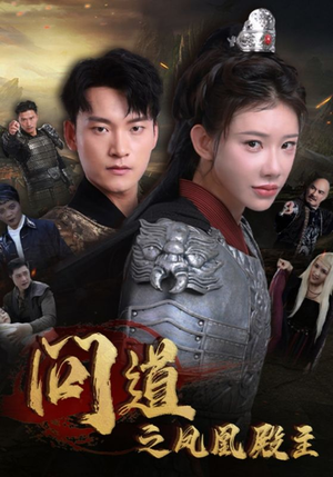 问道之凤凰殿主（75集）简直不要太好看