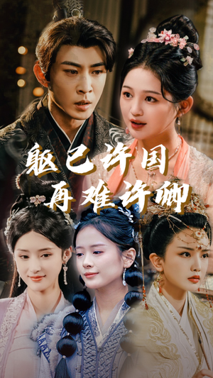 躯已许国再难许卿（52集）短剧更新抢先看