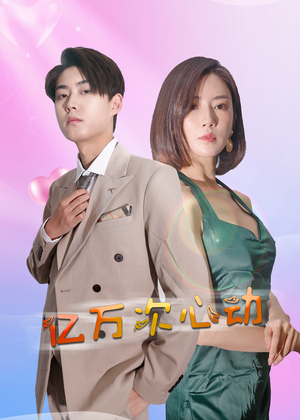 亿万次心动（42集）剧情简介