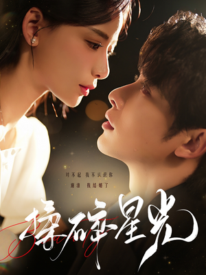 揉碎星光(100集) 揉碎星光(100集)穿越短剧推荐