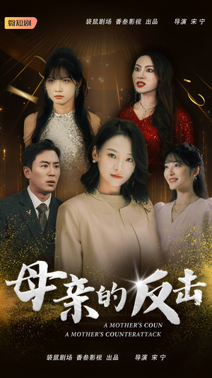 母亲的反击（34集）精彩短剧片段