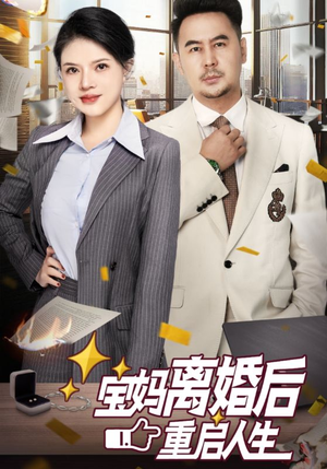 宝妈离婚后重启人生（31集）百度网盘资源