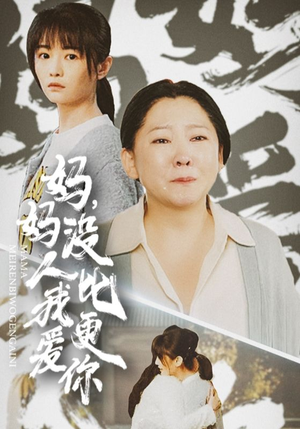 妈妈没人比我更爱你（32集）迅雷网盘观看