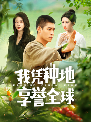 我凭种地享誉全球（100集）热播短剧重燃