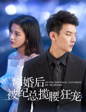 甜爱降临太子爷超会宠（60集）精彩短剧来了