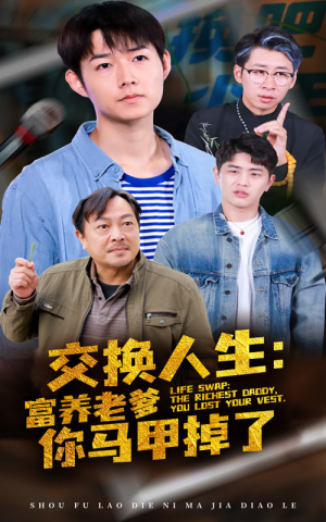 交换人生富养老爹你马甲掉了（70集）免费看