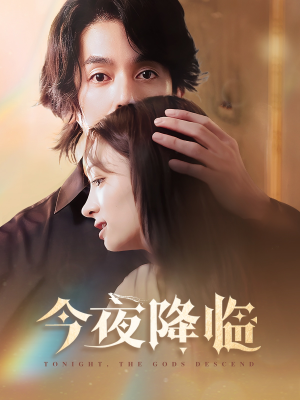 今夜神明降临（65集）这部短剧太好看