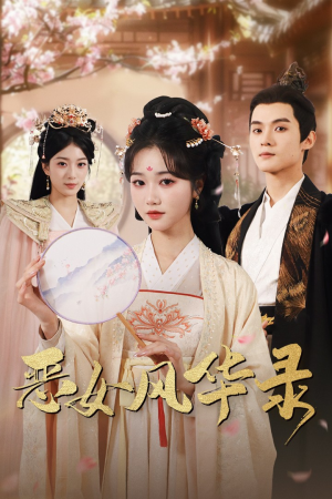 恶女风华录（60集）最后一集