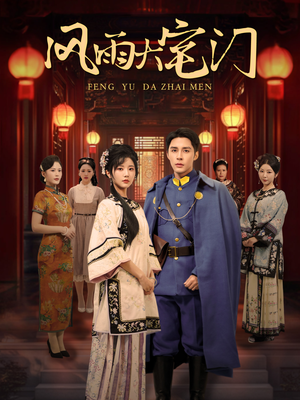 风雨大宅门（69集）在线免费观看