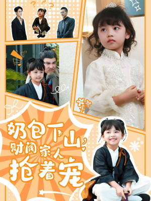 奶包下山财阀家人抢着宠（60集）360网盘观看