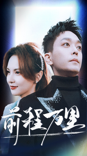 前程万里(59集) 前程万里(59集)网络小短剧