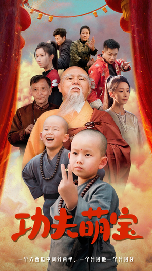 功夫萌宝（62集）第一季