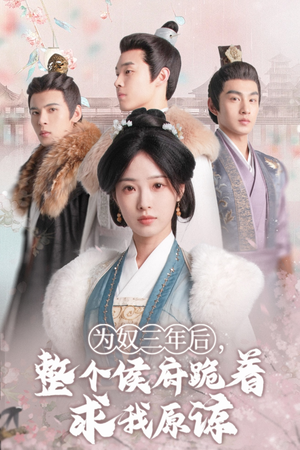 为奴三年后,整个侯府跪着求我原谅(68集) 为奴三年后,整个侯府跪着求我原谅(68集)最火短剧推荐