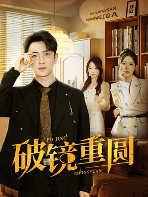 破镜重圆（40集）在线免费观看