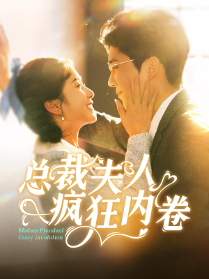 总裁夫人疯狂内卷（100集）免费看全集