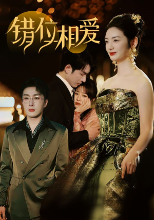 错位相爱（81集）真的太精彩了