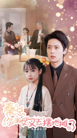 秦总你闺女又去摆地摊了（45集）精彩短剧热播中