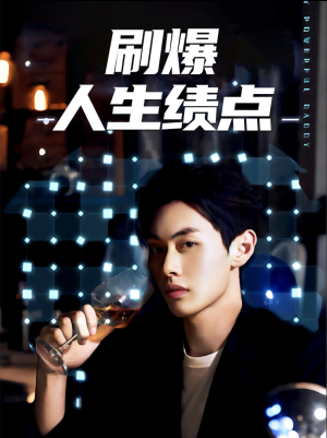 刷爆人生绩点（62集）哪个短剧网能看