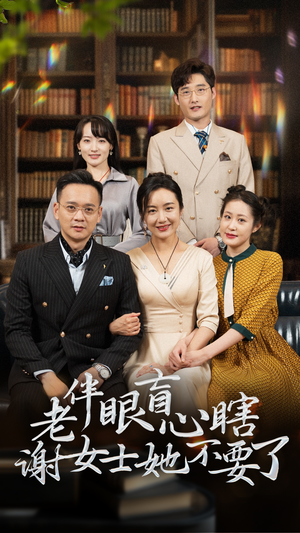 老伴眼盲心瞎谢女士她不要了（93集）好看的国产短剧