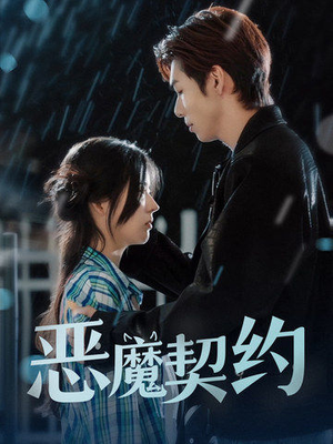 恶魔契约（69集）热播短剧重燃