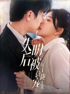 失明后被年上总裁宠上天（90集）精彩短剧分享。