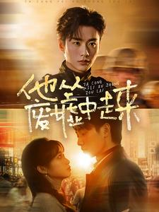 他从废墟中走来（82集）每日短剧推荐