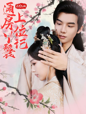 照红妆通房丫鬟上位记（85集）最新上映免费看
