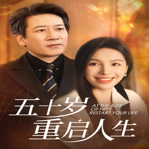 五十岁重启人生（42集）热播短剧推荐