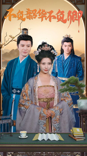 不负韶华不负卿（82集）口碑爆棚免费看