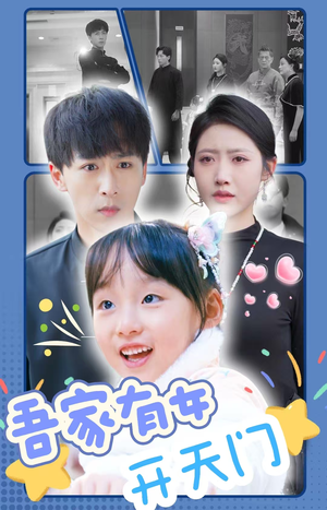 吾家有女开天门（48集）免费看短剧