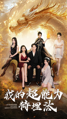 我的超能力特埋汰(60集) 我的超能力特埋汰(60集)短剧