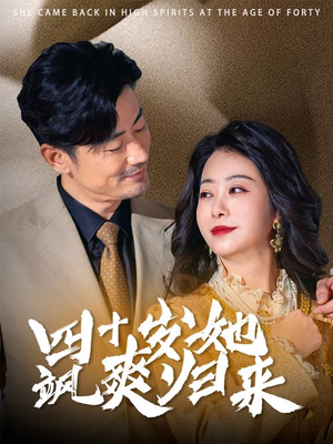 四十岁她飒爽归来（67集）短剧热门分享