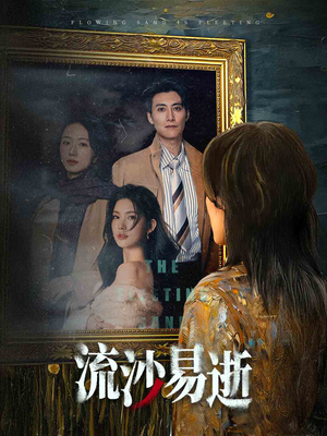 流沙易逝（30集）在线看完整版