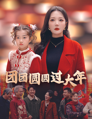 团团圆圆过大年（49集）最新上映免费看
