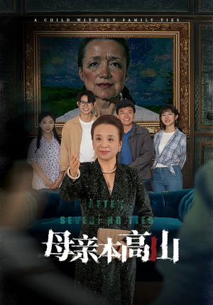 母亲本高山（50集）短剧精彩绝伦