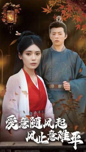 爱意随风起风止意难平（36集）精彩的网络短剧