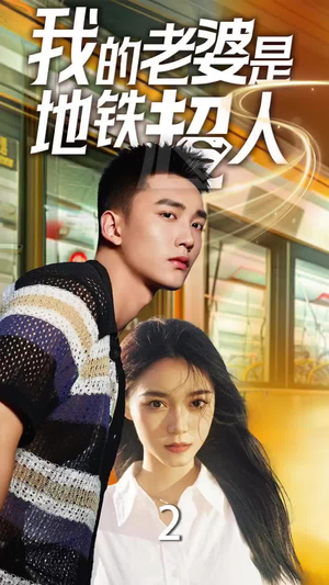 我的老婆是地铁超人（34集）全集下载