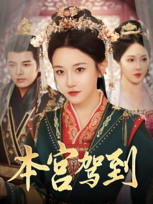 本宫驾到（82集）短剧推荐来了