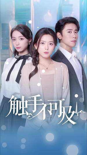 触手不可及（30集）短剧更新抢先看