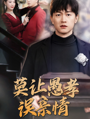 莫让愚孝误亲情（42集）热门短剧分享