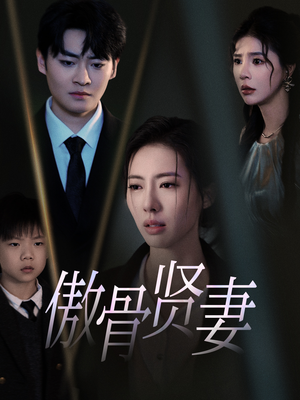 傲骨贤妻（52集）这短剧太好看了