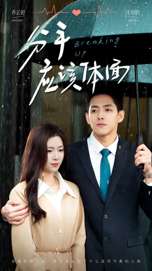 分手应该体面（60集）百度在线观看