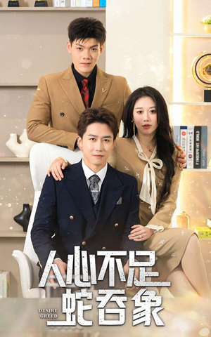 人心不足蛇吞象（35集）真的太好看了