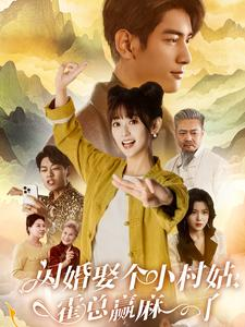 闪婚娶个小村姑，霍总赢麻了（80集）短剧热门分享