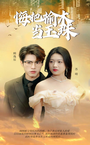 悔把榆木当玉珠（49集）短剧热门推荐