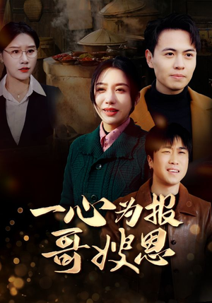 一心为报哥嫂恩（46集）短剧看全集